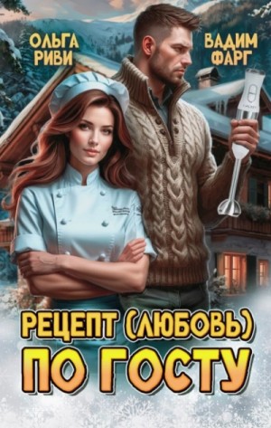 Рецепт (любовь) по ГОСТу