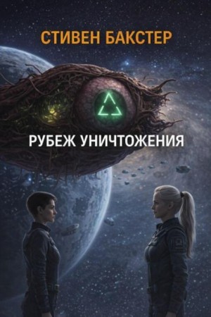 Рубеж уничтожения
