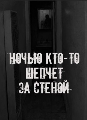 Ночью кто-то шепчет за стеной