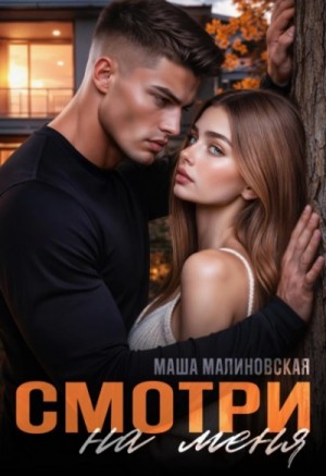 Смотри на меня