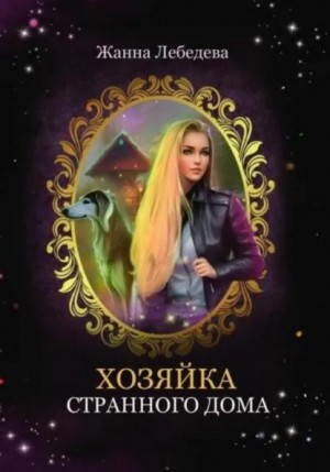 Хозяйка странного дома