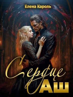 Сердце Аш