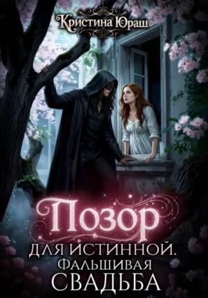 Позор для истинной. Фальшивая свадьба