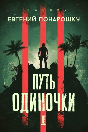 Путь одиночки. Книга 1