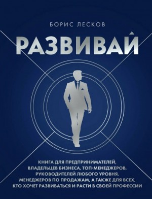 Развивай. Книга для предпринимателей, руководителей, менеджеров…