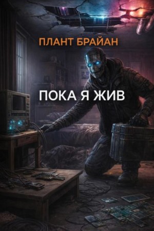 Пока я жив…