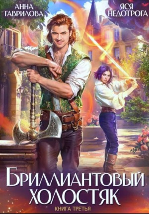 Бриллиантовый холостяк
