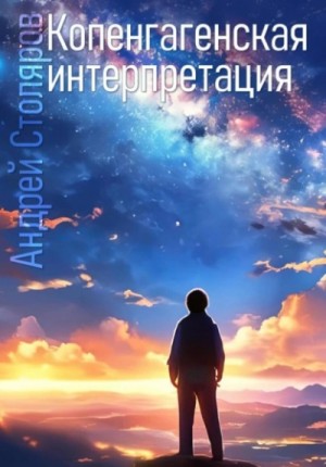 Копенгагенская интерпретация