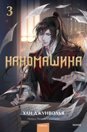 Наномашина. Том 3