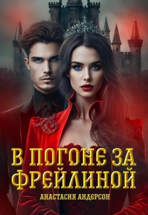 В погоне за фрейлиной