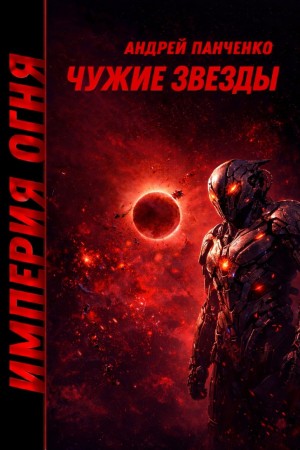 Империя огня. Книга 4. Чужие звёзды
