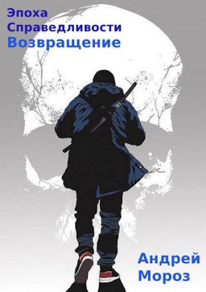 Эпоха справедливости 5. Возвращение