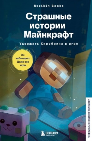 Страшные истории Майнкрафт. Удержать Хиробрина в игре