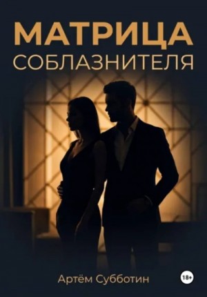 Матрица соблазнителя