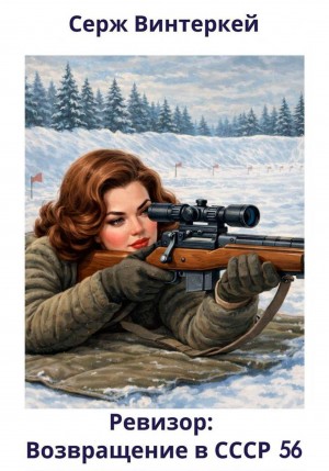 Ревизор: возвращение в СССР 56