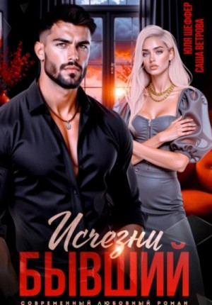 Исчезни, бывший
