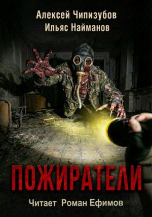 Пожиратели