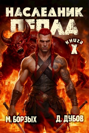 Наследник пепла. Книга X