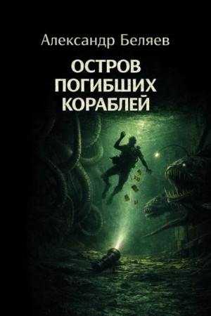 Остров Погибших Кораблей