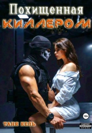 Похищенная киллером