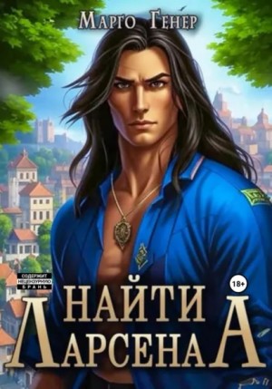 Найти Ларсена