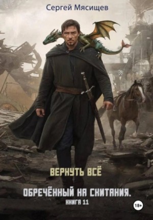 Обреченный на скитания. Книга 11. Вернуть всё