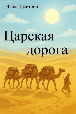 Царская дорога
