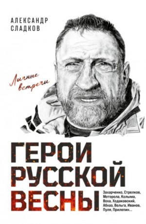 Герои Русской весны. Личные встречи