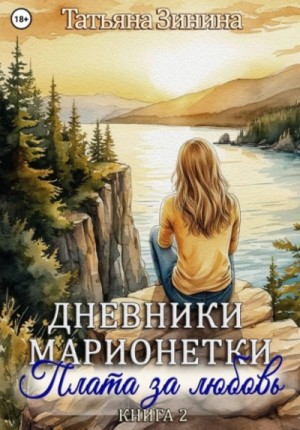 Дневники марионетки. Книга 2. Плата за любовь