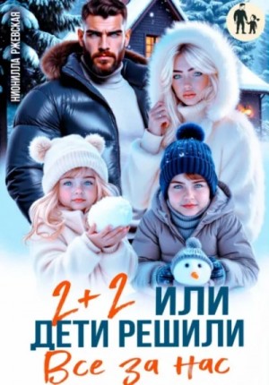 Два плюс два. Или дети решили все за нас