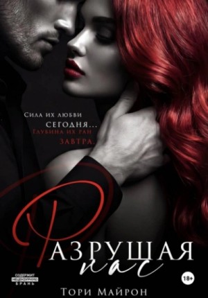 Разрушая нас