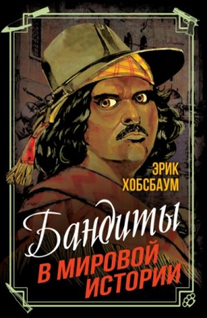 Бандиты в мировой истории