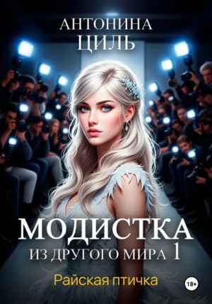Модистка из другого мира 1. Райская птичка