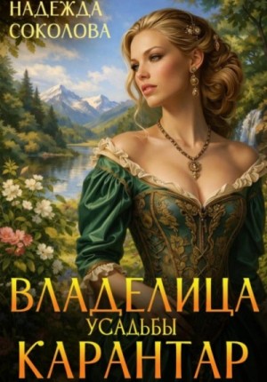 Владелица усадьбы Карантар