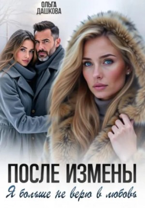 После измены. Я больше не верю в любовь