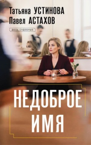 Недоброе имя