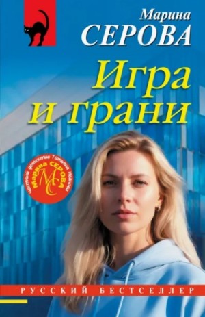 Игра и грани