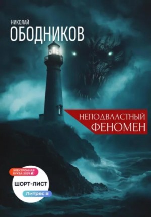 Неподвластный феномен