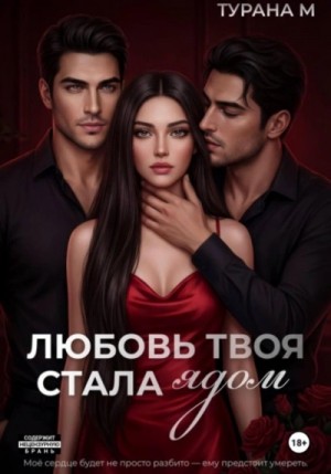 Любовь твоя стала ядом