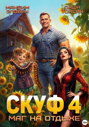 Скуф. Маг на отдыхе 4