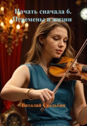 Начать сначала 6. Перемены в жизни