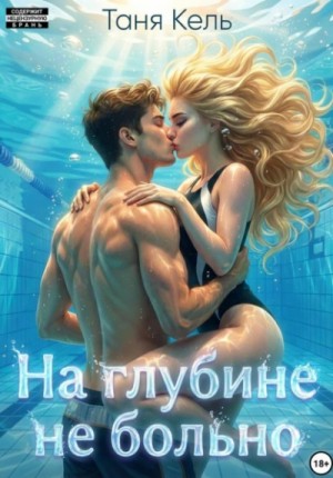 На глубине не больно