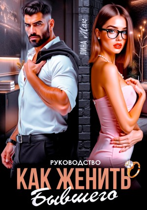 Руководство. Как женить бывшего