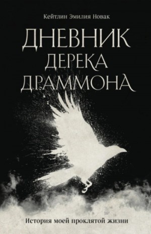 Дневник Дерека Драммона. История моей проклятой жизни