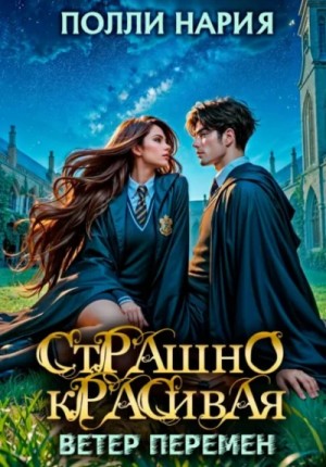 Страшно красивая. Ветер перемен