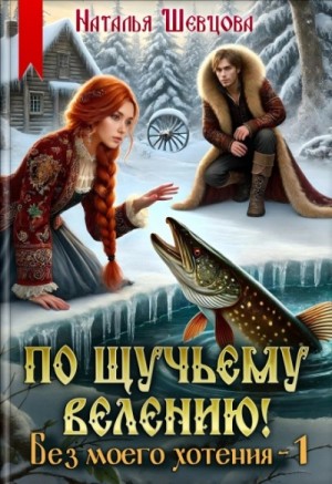 По щучьему велению! Без моего хотения – 1