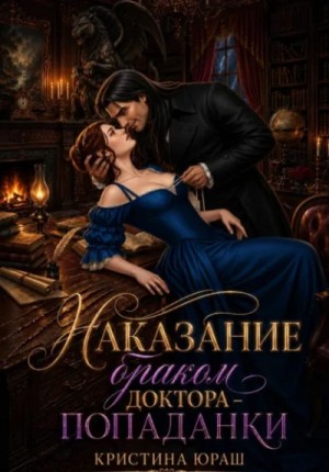 Наказание браком доктора – попаданки