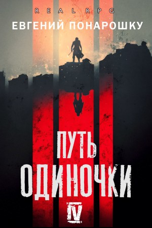 Путь одиночки. Книга 4