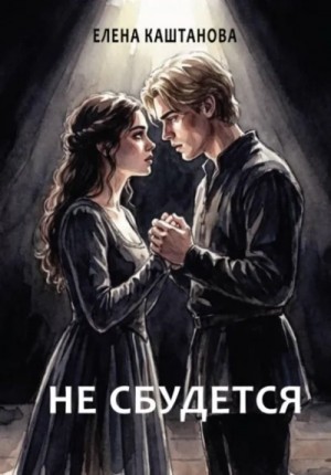Не сбудется
