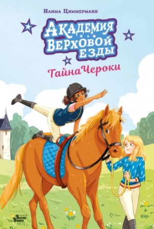 Академия верховой езды. Тайна Чероки